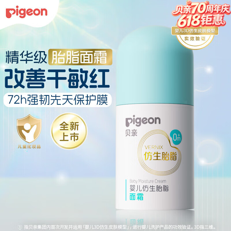 贝亲面霜婴儿仿生胎脂面霜宝宝润肤霜新生儿倍润保湿霜50g