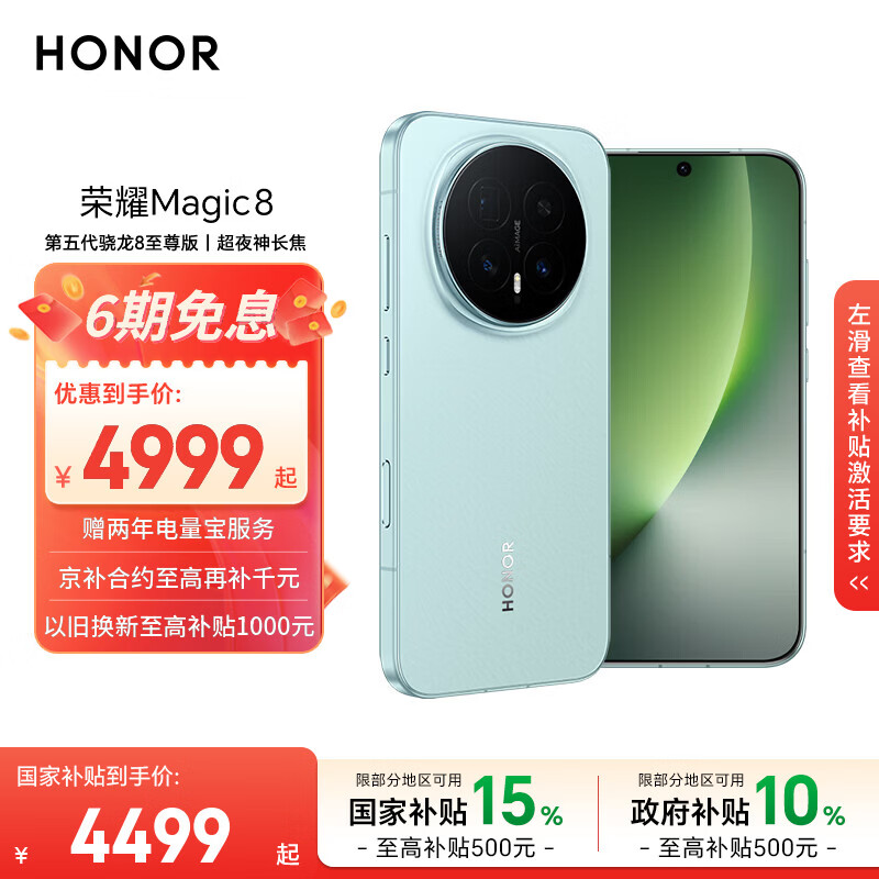 荣耀Magic8 16+512 天青釉 第五代骁龙8至尊版 超夜神长焦 新一代青海湖电池 5G AI手机 国家补贴