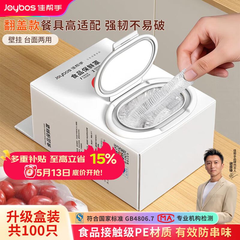 佳帮手一次性保鲜膜套罩食品级保鲜袋家用碗盘罩剩菜套翻盖式盒装100只