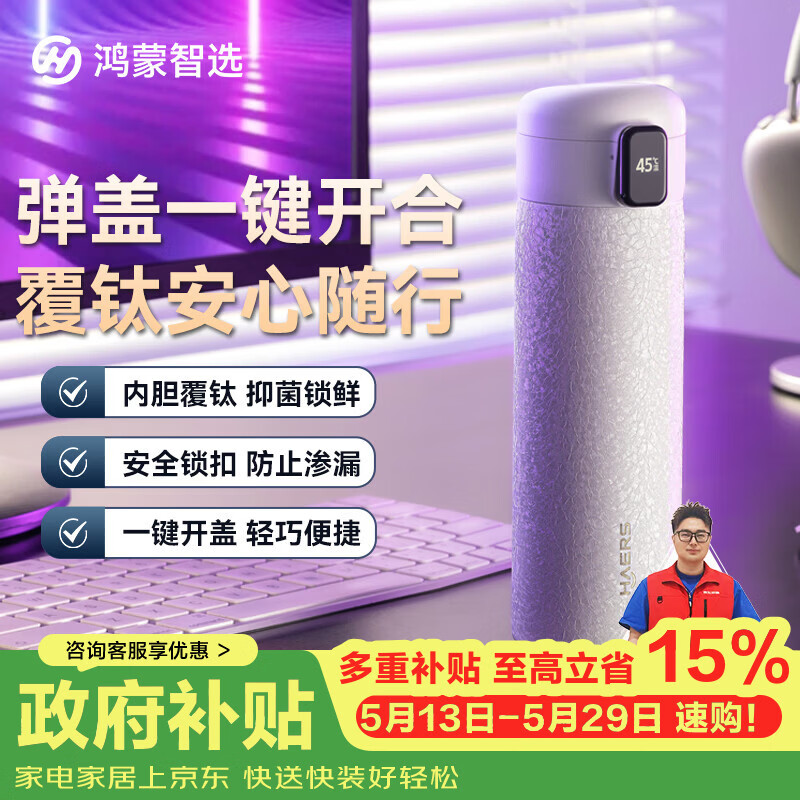 鸿蒙智选哈尔斯保温杯支持华为智慧生活智能弹盖杯镀钛水杯520男女士礼物