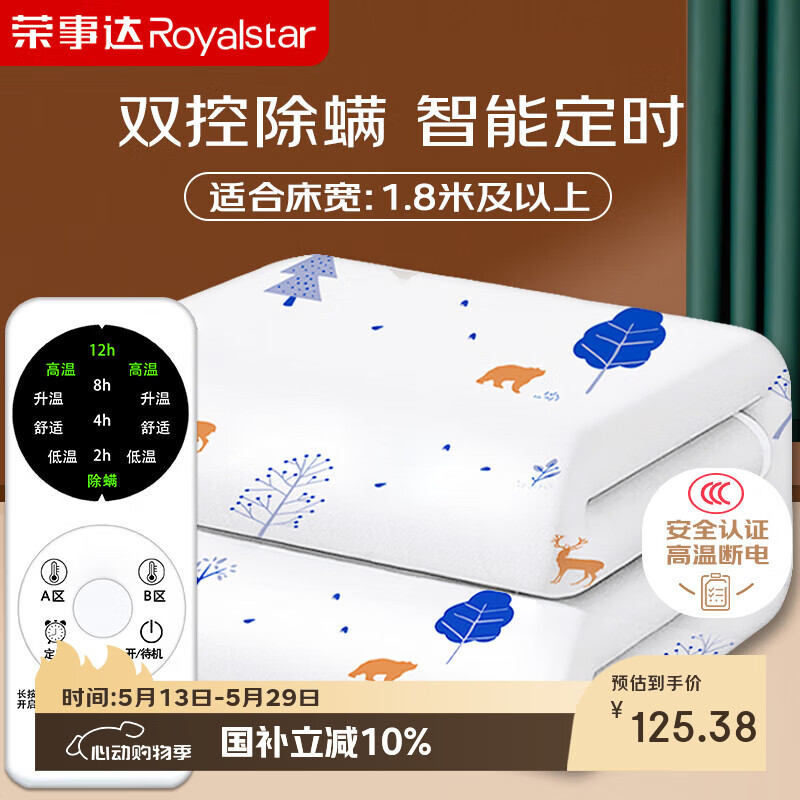 荣事达【高温断电】双人定时除螨双温双控无纺布电热毯电褥子2.0*1.8米