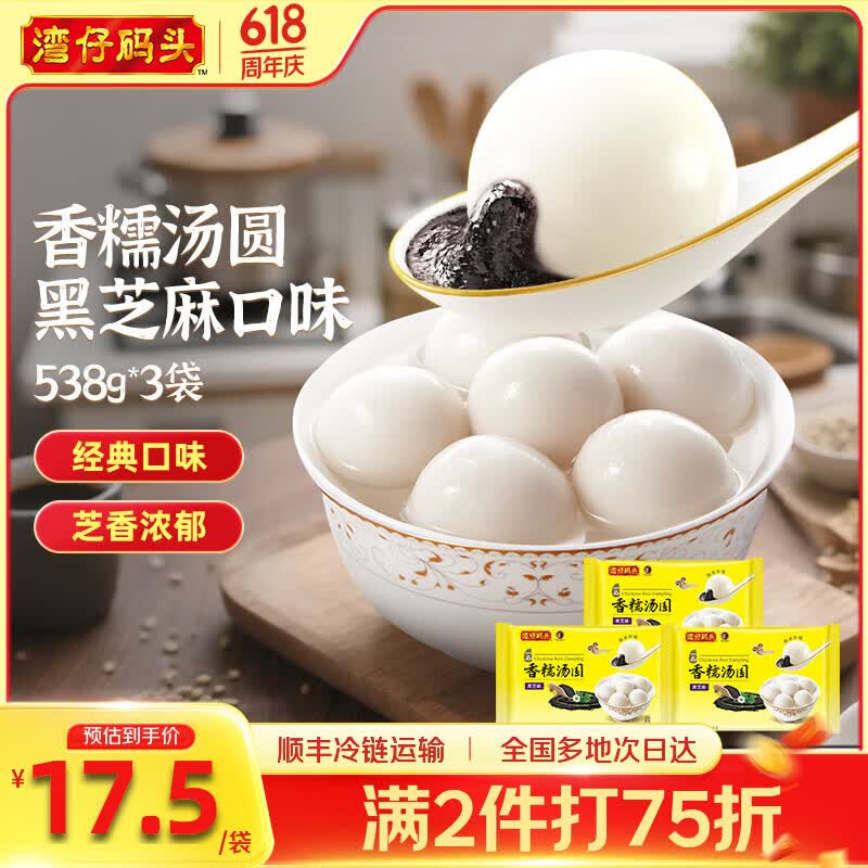 湾仔码头 香糯汤圆 早餐速食 生鲜食品 【热销爆款】黑芝麻口味538g*3袋