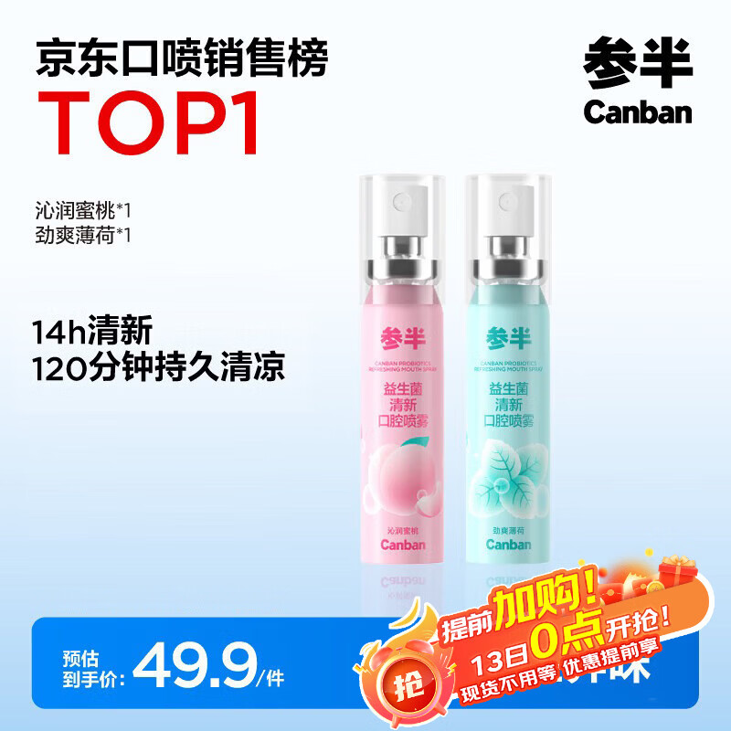 参半口气清新剂口喷口腔喷雾清嗓舒喉便携装 蜜桃+薄荷 20ml*2