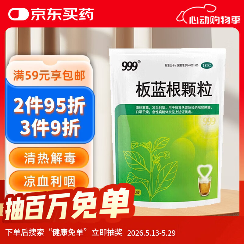 999 三九板蓝根颗粒10g*20袋 清热解毒 凉血利咽 咽喉肿痛 急性扁桃体炎,口咽干燥