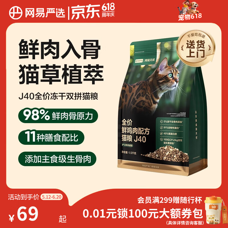 网易严选全价鲜鸡肉猫粮J40 生骨肉无谷主食冻干双拼 成幼猫护肠胃1.5kg