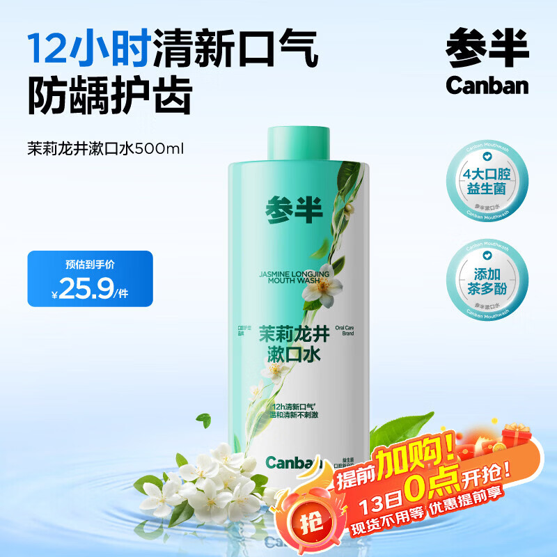 参半茉莉龙井漱口水500ml 温和0酒精清新口气清洁口腔