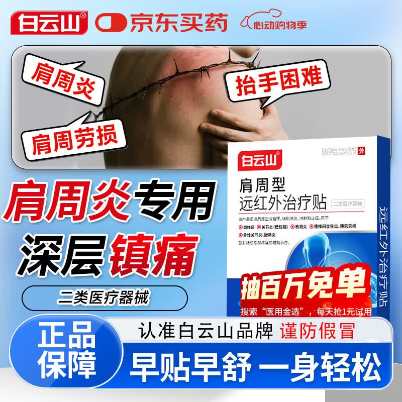 白云山肩周贴远红外治疗贴 肩周炎专用贴膏 肩膀疼痛肩周劳损抬不起胳膊 【2盒*6贴 白云山改善装】 缓解肩周不适症状 膏贴热卖榜TOP/多地物流当、次日达