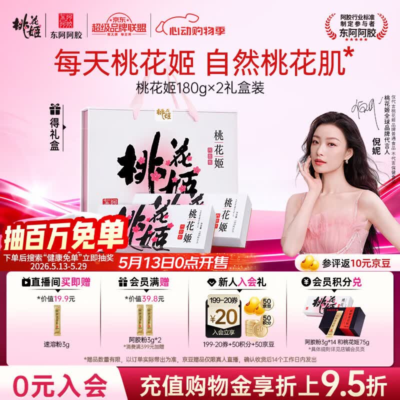 东阿阿胶桃花姬阿胶糕180g*2礼盒装即食送妈妈520礼物送长辈女营养品
