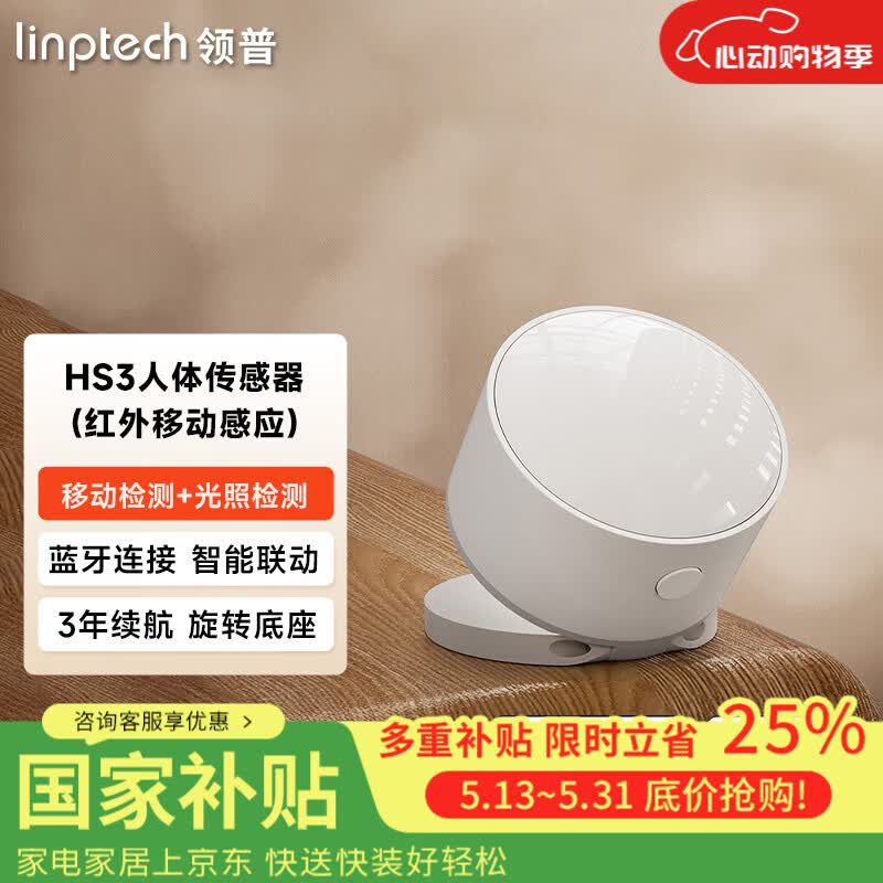 领普人体传感器HS3红外移动感应已接入米家APP智能联动安防检测长续航 人体传感器HS3