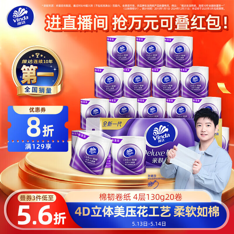 维达（Vinda）有芯卷纸 棉韧4层130克*20卷 亲肤无刺激 卫生纸 卷筒纸纸巾 厕纸
