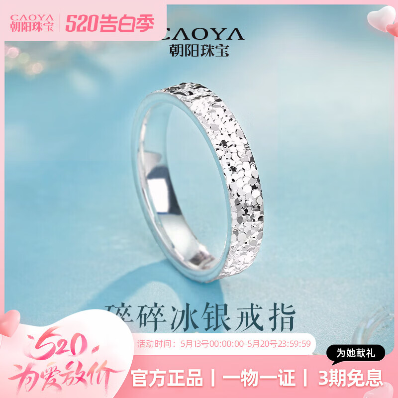 朝阳珠宝银戒指足银999纯银碎碎冰戒指闭口女款送女友老婆纪念日生日礼物 16圈口#碎碎冰戒指