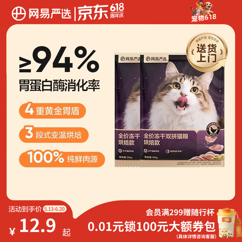 网易严选全价冻干双拼紫金烘焙猫粮 成幼猫高鲜肉无谷护肠胃50g*2试吃试用