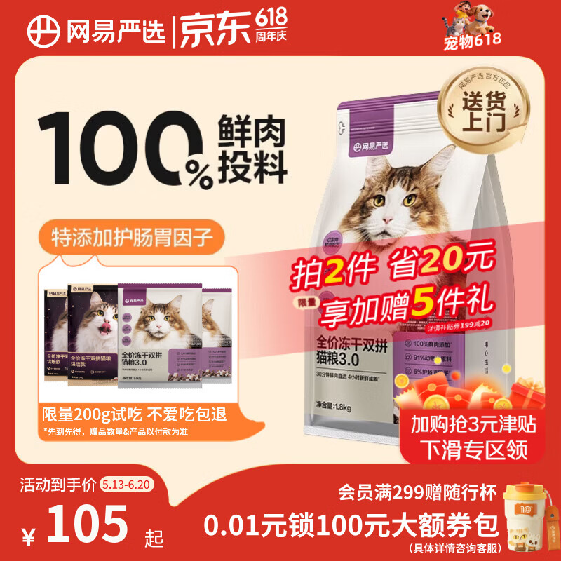 网易严选全价冻干双拼猫粮3.0 猫干粮成猫幼猫通用高鲜肉粮 自营金选1.8kg
