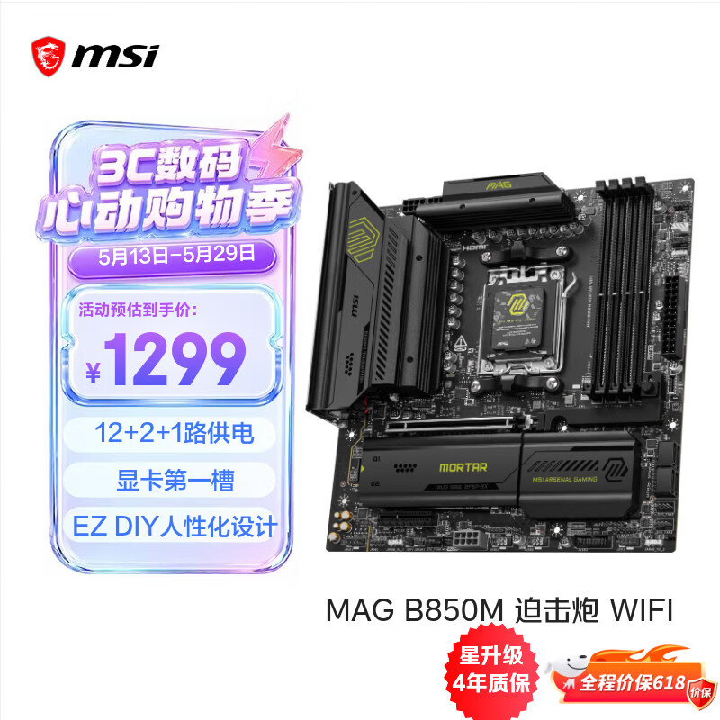 微星（MSI）MAG B850M MORTAR WIFI7迫击炮主板 5G网口 支持CPU 9950X/9800X3D/9700X/9600X(AMDB850/AM5接口)