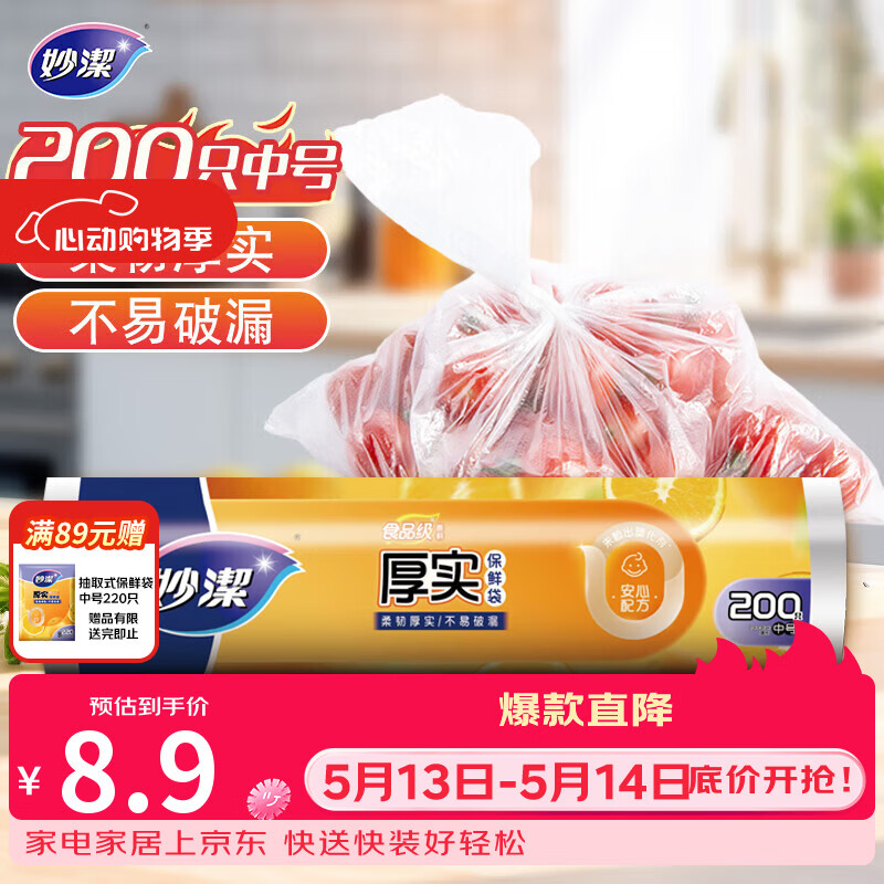 妙洁中号保鲜袋200只 加厚实塑料食品袋子厨房超市