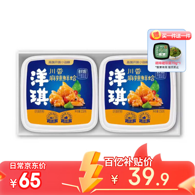 洋琪食品【新包装】麻辣鲜蛤150g*2 日料店同款烧烤夜宵预制菜 下酒小菜