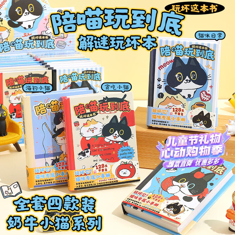 少年伴笔记本趣味奶牛小猫系列解迷玩坏本解压高颜值便携学生互动减压生日礼物口袋手帐本子 全套四本装