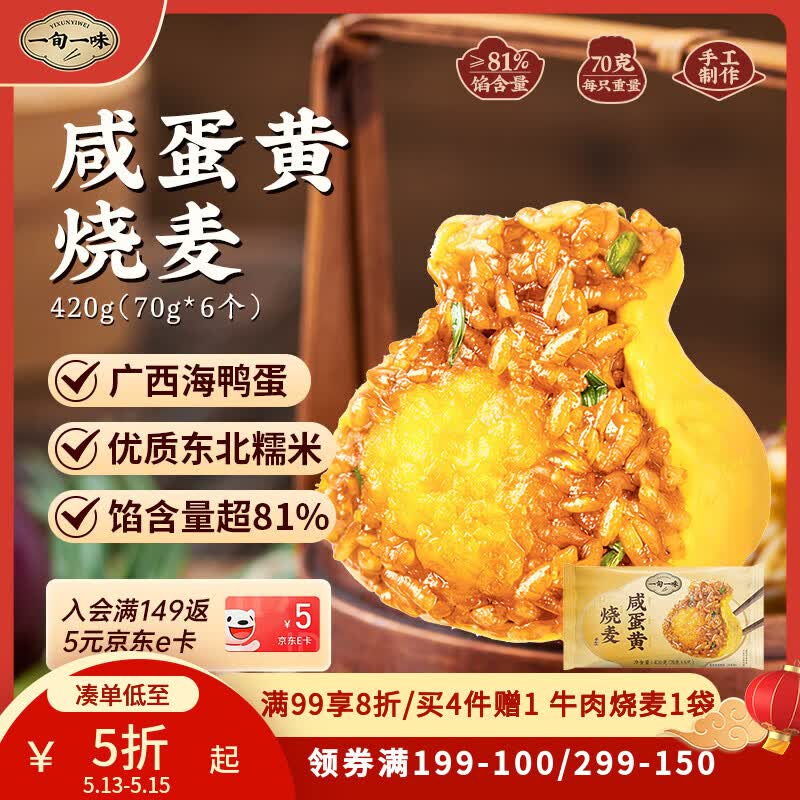 一旬一味咸蛋黄烧麦420g6只 儿童糯米大烧卖  家庭速冻早餐加热即食半成品
