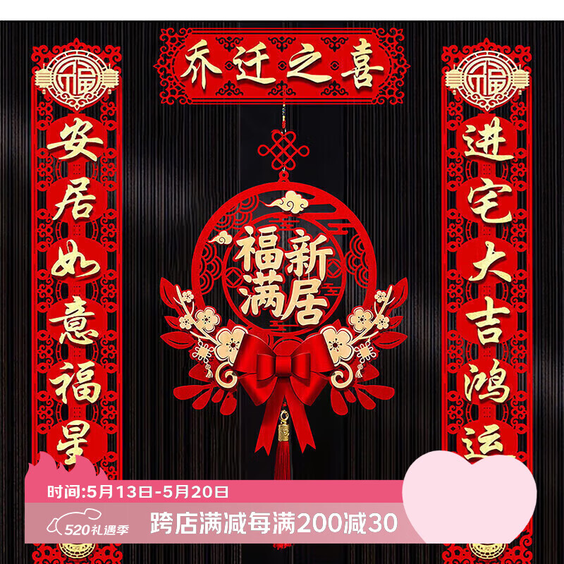 佳茉乔迁之喜对联新款新房搬家入宅入户门新居仪式布置装饰品带磁吸贴