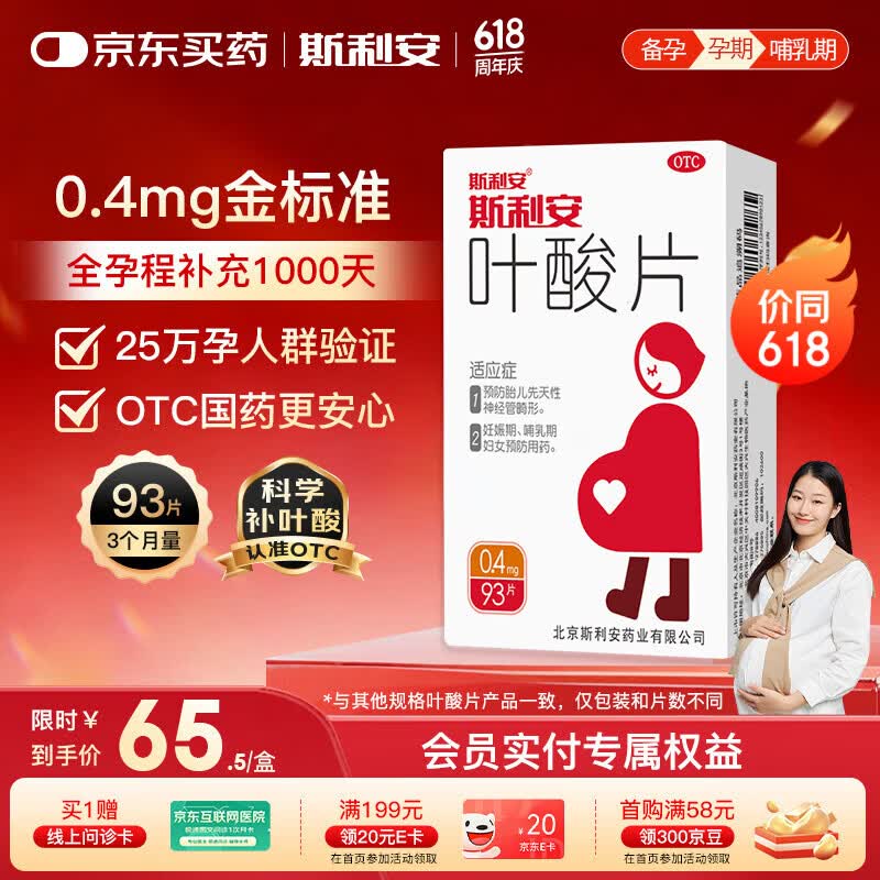 斯利安叶酸片93片 0.4mg叶酸预防胎儿先天性神经管畸形 妊娠期、哺乳期妇女预防用药