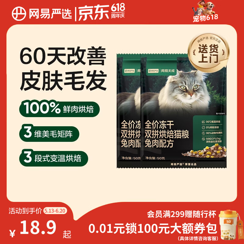 网易严选全价冻干双拼烘焙兔肉猫粮 成幼猫无谷鲜肉美毛护肠胃50g*2试用