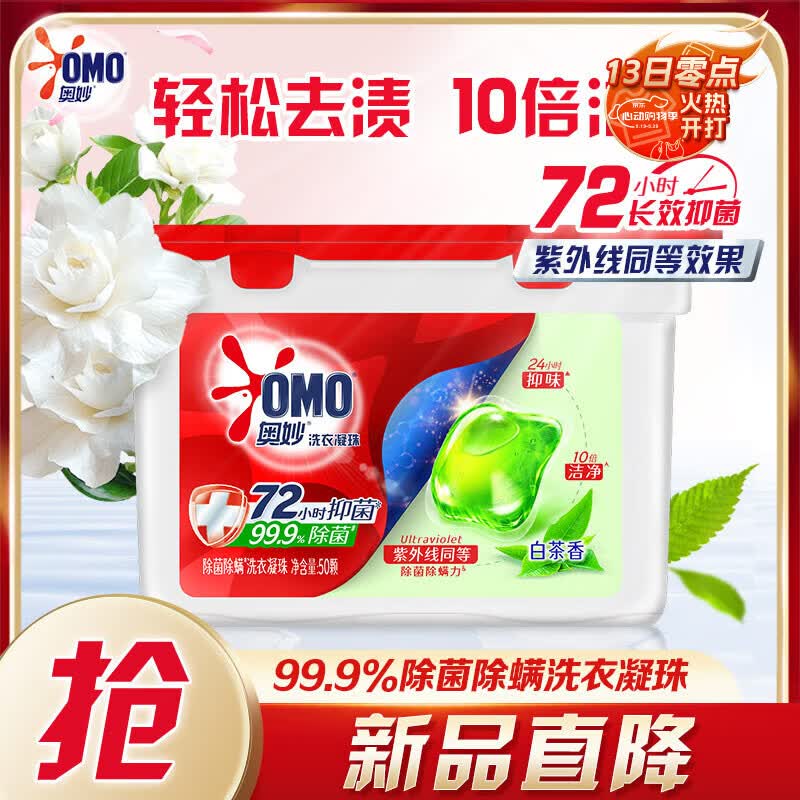 奥妙除菌洗衣凝珠白茶50颗400G 单腔除菌除螨 柔顺留香 三合一浓缩