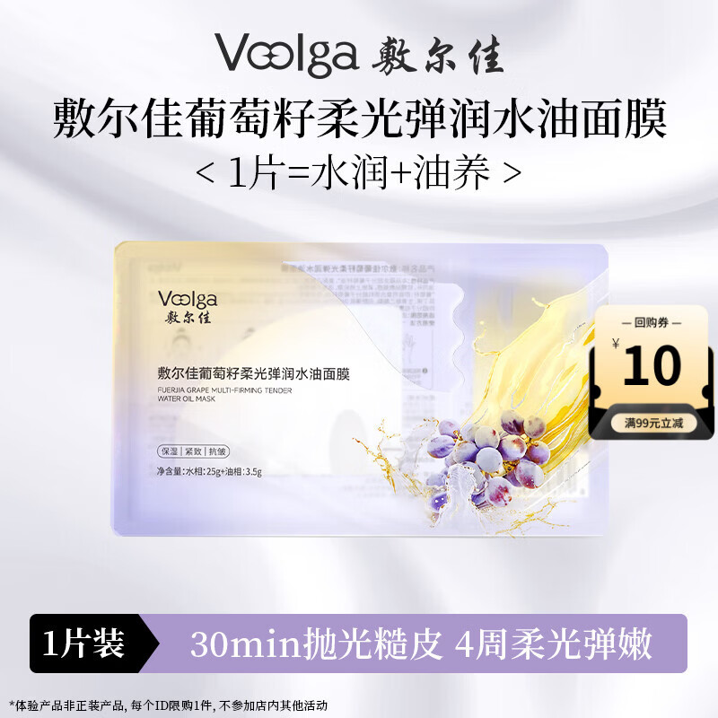 敷尔佳 葡萄籽柔光弹润水油面膜 1片【试用装】 保湿抗皱紧致淡纹