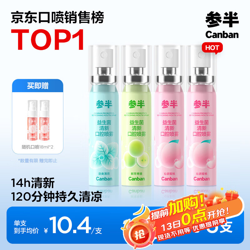 参半益生菌 口喷 口气清新剂喷雾 蜜桃*2+薄荷+青提 20ml *4