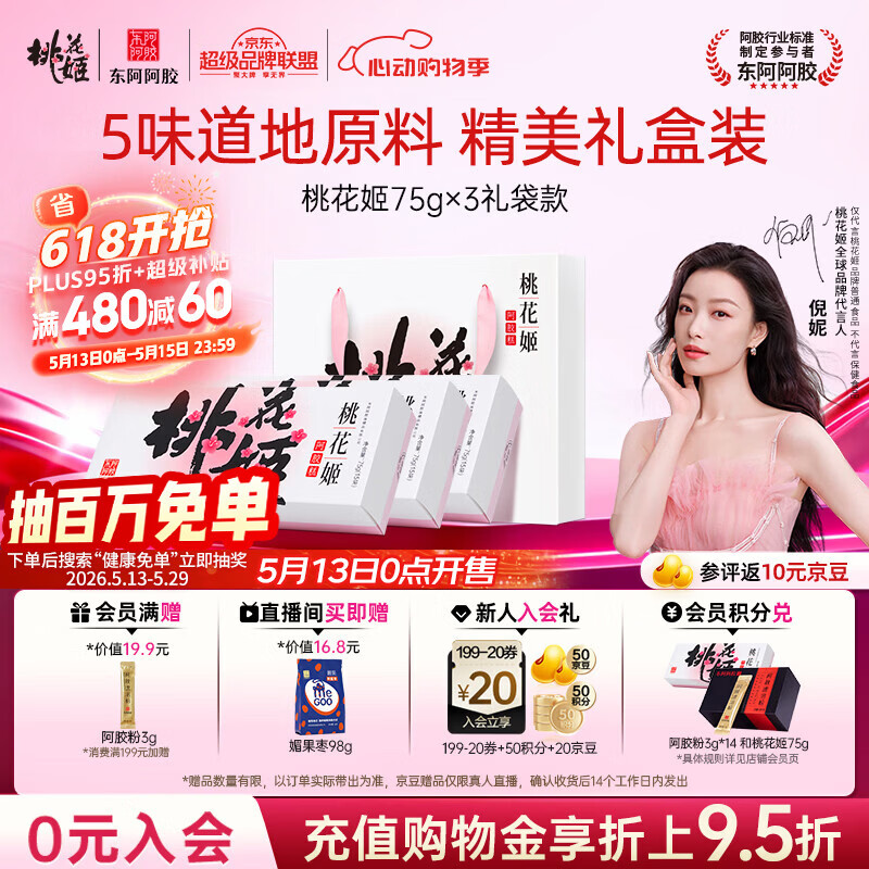 东阿阿胶桃花姬阿胶糕75g*3礼盒装即食送妈妈520礼物送长辈女营养品