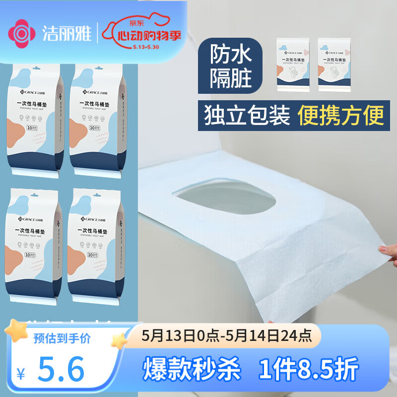 洁丽雅（Grace）一次性马桶垫10片旅行粘贴式酒店防水坐垫纸产妇坐便垫40*60cm