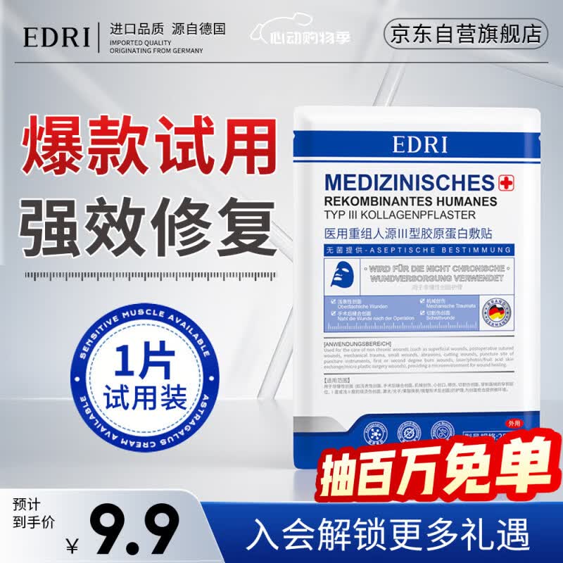 EDRI医用水光针修复补水面部械字号术后医用修复膜冷敷贴胶原蛋白1片	