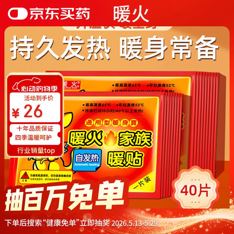 暖火 暖宝宝暖贴40片热敷保暖贴大姨妈神器暖腰暖肚生理期女生暖身贴