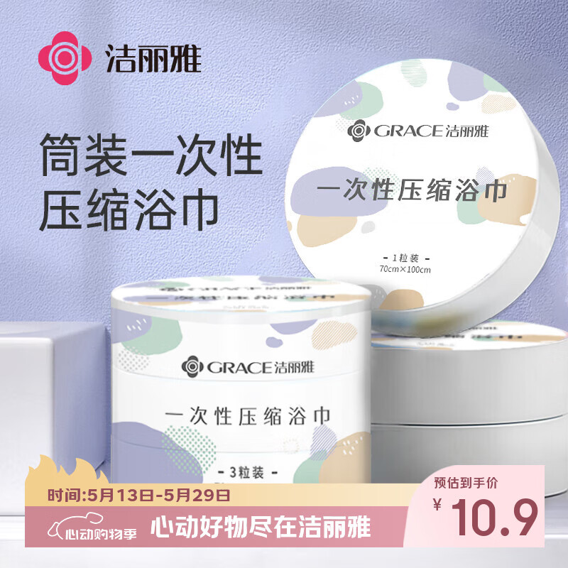 洁丽雅（Grace）一次性压缩浴巾酒店加厚便携差旅行游泳用品浴巾3粒 100*70cm