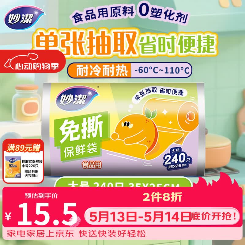 妙洁免撕保鲜袋大号240只 食品级原材料厚实柔韧不易破漏