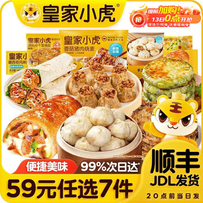 先领2张补贴卷 皇家小虎 烤肠/烧麦/小笼包等 任选7件44元 折6.2/件 - 线报酷