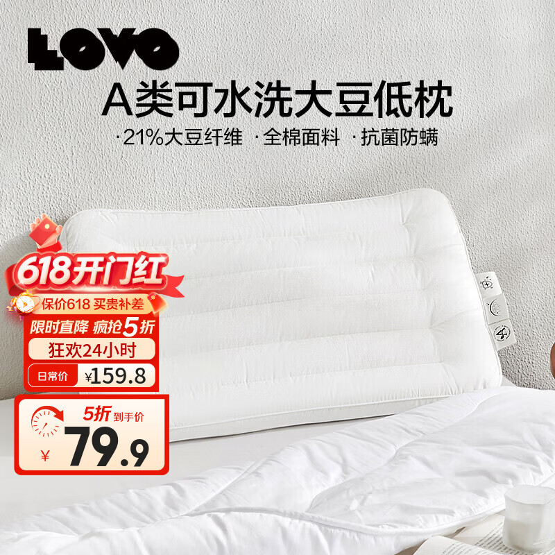 LOVO罗莱生活 枕头枕芯五星级酒店枕头成人家用抗菌纯棉可水洗高弹枕 【全棉A类抗菌】单只/大豆低枕42*68 cm