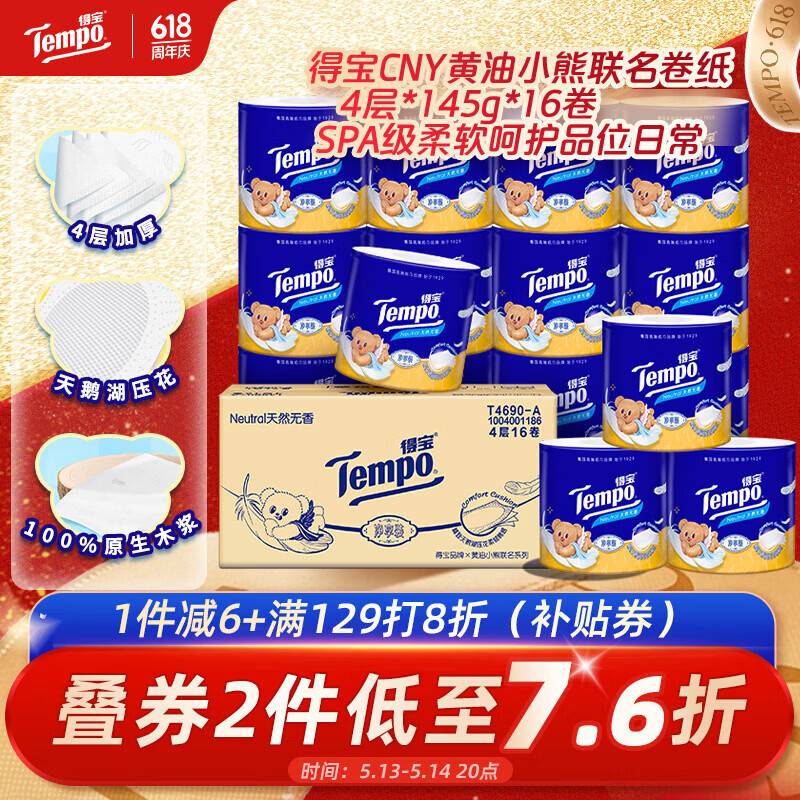 得宝（TEMPO）黄油小熊联名 卷纸4层*145g*16卷 柔韧可冲散 卫生纸 有芯卷筒纸