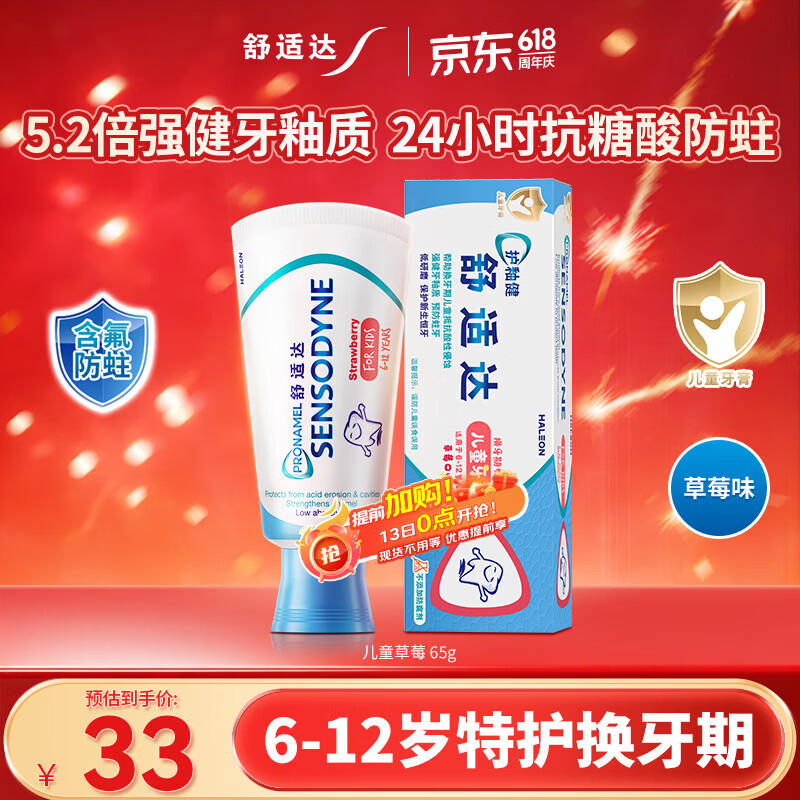 舒适达护釉健儿童牙膏6-12岁防蛀含氟65g草莓味护龈固齿 热门商品