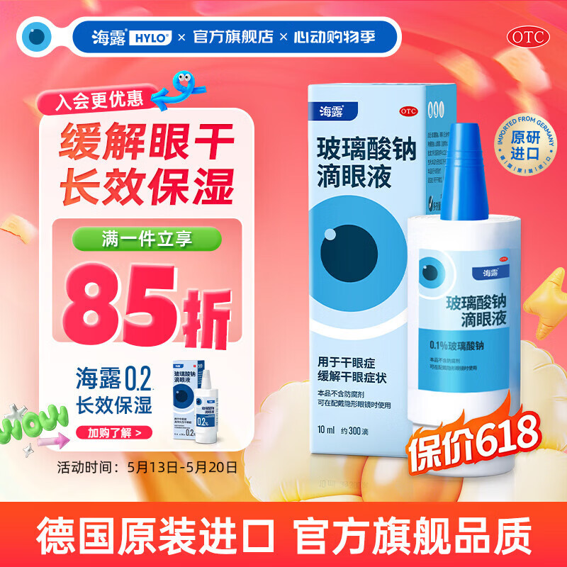 [海露]玻璃酸钠滴眼液 0.1%*10ml 1盒装 海露玻璃酸钠滴眼液 眼干眼涩眼疲劳眼药水人工泪液不含防腐剂视力模糊