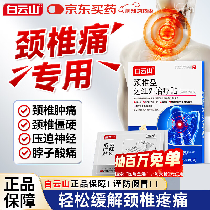 白云山颈椎贴远红外治疗贴 颈椎病专用贴膏 热敷压迫神经头晕脑供血不足 【2盒*6贴 白云山实惠装】改善疼痛 膏贴榜单TOP&多地物流当/次日达