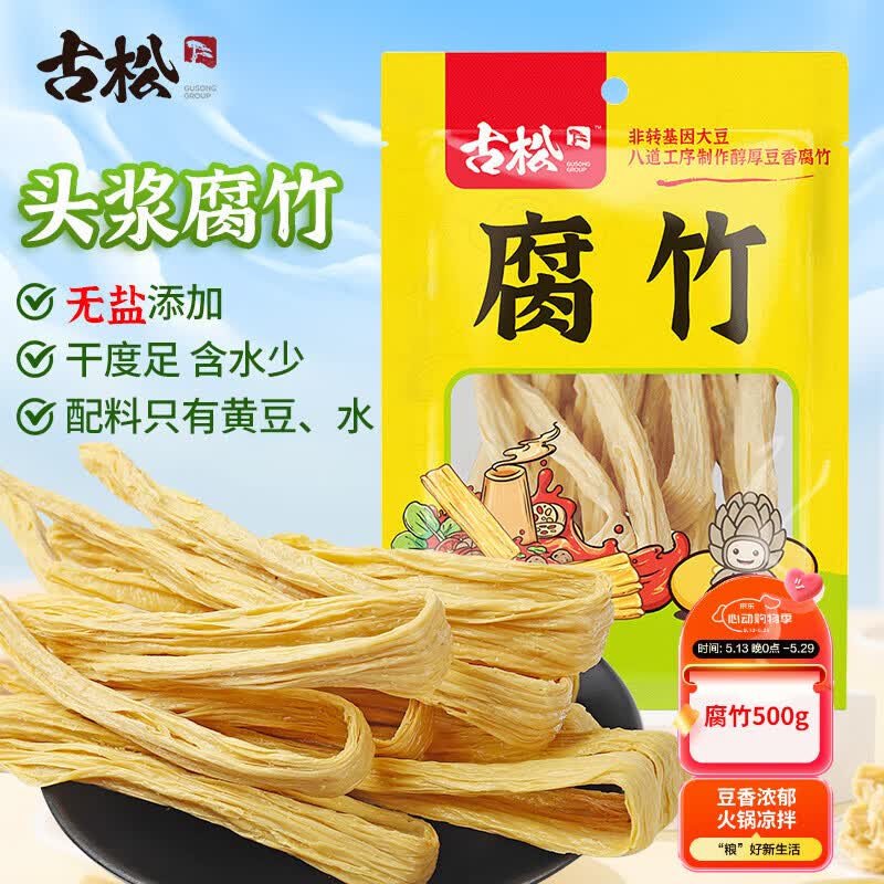 古松干货腐竹500g手工黄豆制品无添加火锅凉拌豆皮腐皮 非转基因大豆