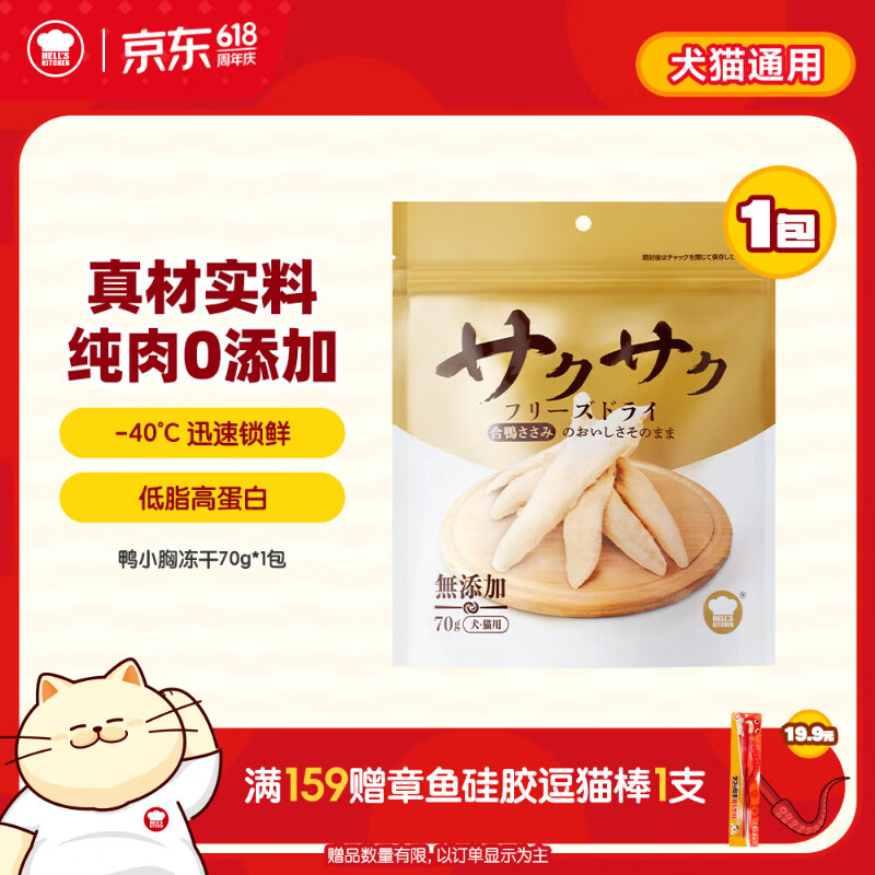 地狱厨房（Hell's Kitchen）宠物猫零食鸭胸肉无添加猫咪狗狗通用营养零食鸭小胸冻干70g*1包