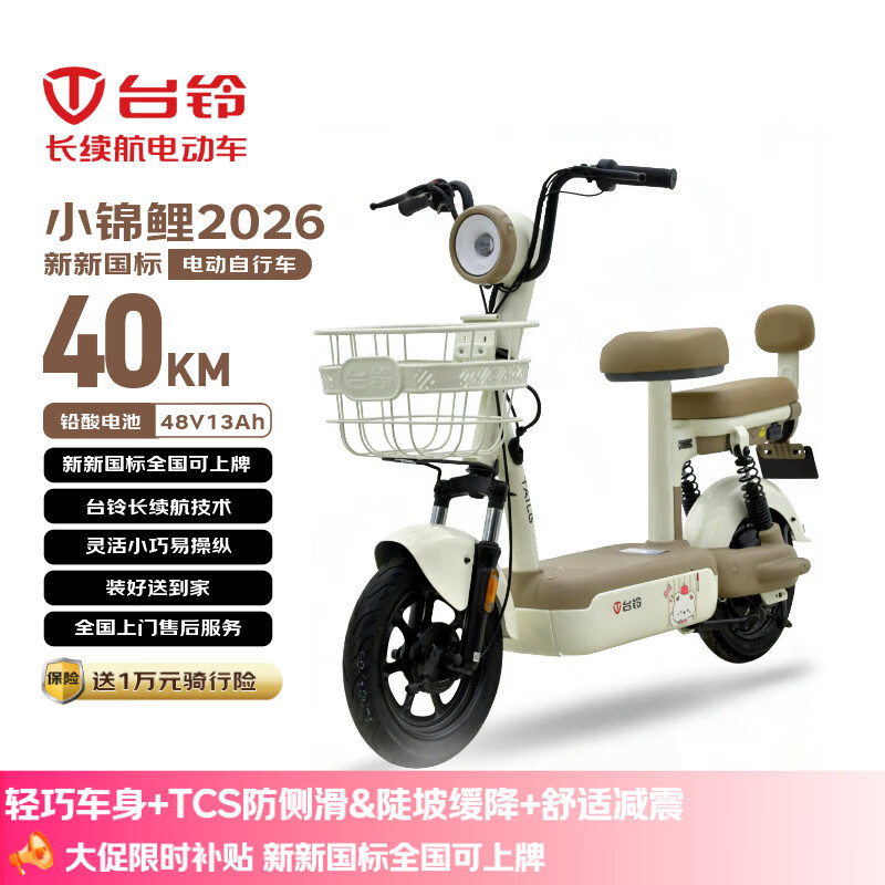 台铃电动自行车小锦鲤2026新国标电动车48V13AH铅酸长续航可上牌男女通勤代步香草白