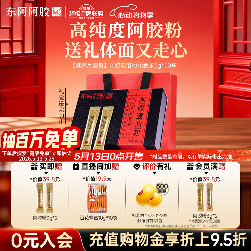 东阿阿胶速溶粉小金条3g*30袋 阿胶粉礼盒礼品送妈妈 营养品 520女士礼物