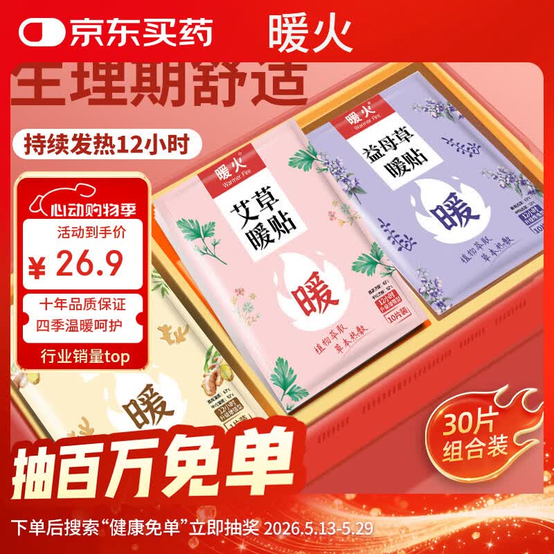 暖火 暖宝贴暖贴30片艾草益母草生姜各10片宫暖大姨妈暖腰自发热保暖