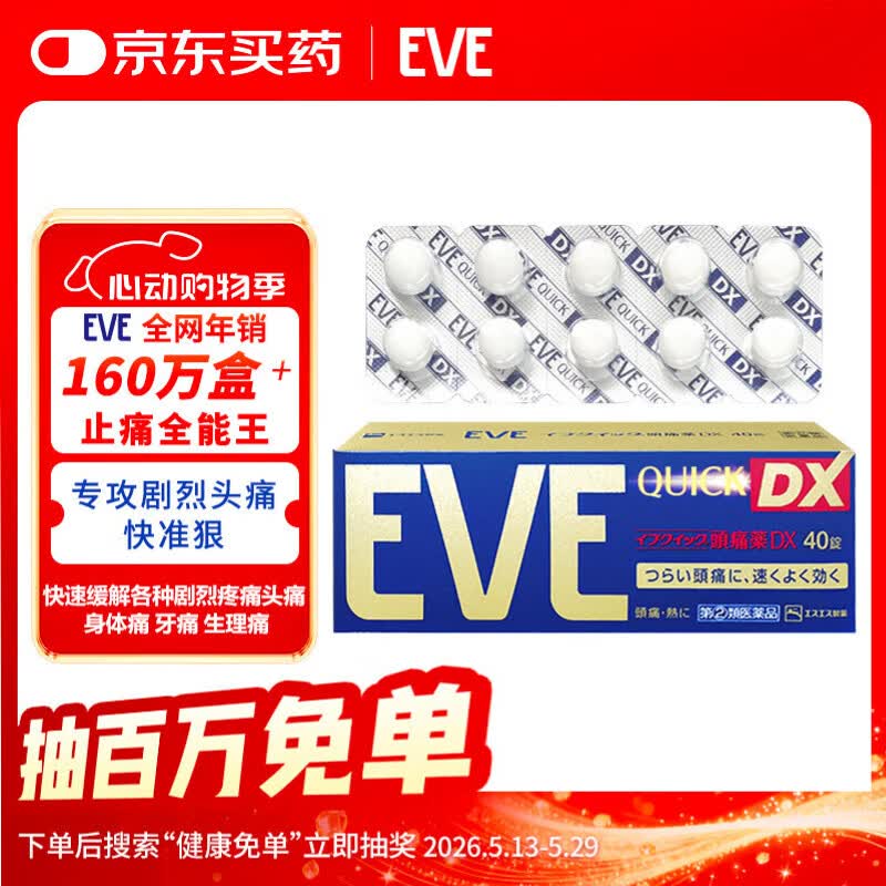 EVE日本白兔EVE金色止疼药 偏头痛牙痛神经痛痛经姨妈痛感冒发热扑热息痛甲流感冒用药 升级版布洛芬40粒