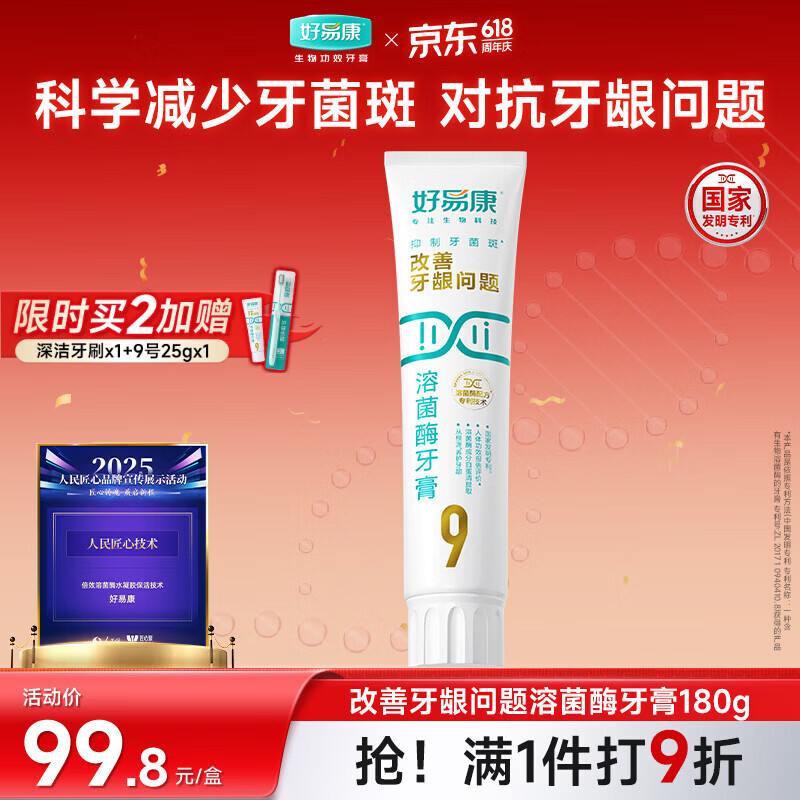 好易康养护牙龈溶菌酶牙膏 改善牙龈改善牙菌斑9号180g/支