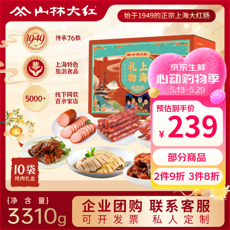 山林大红熟食年货礼盒3310g上海特产春节送礼过年礼品红肠年夜饭 源头直发