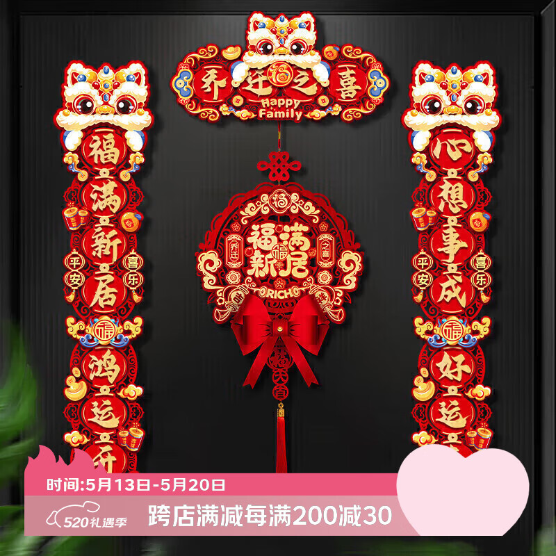 佳茉乔迁之喜磁吸对联2026搬家仪式布置新房入户门贴新居装饰用品