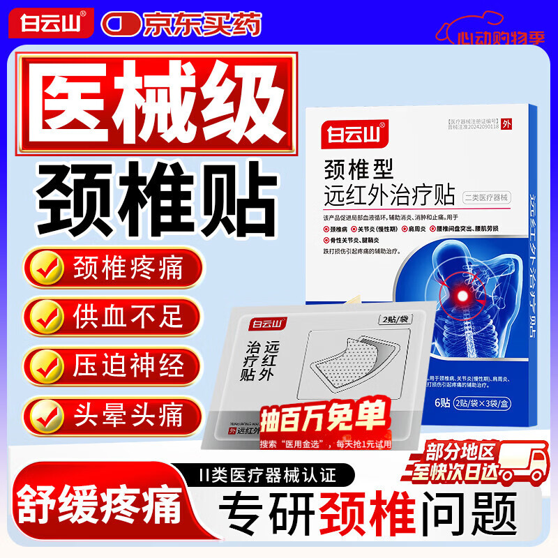 白云山颈椎贴 颈椎病专用贴膏 压迫神经头晕手麻 脖子肩颈疼 脑供血不足 【3盒强效装】养护多年颈椎病 行业颈椎贴销冠&多地次日达